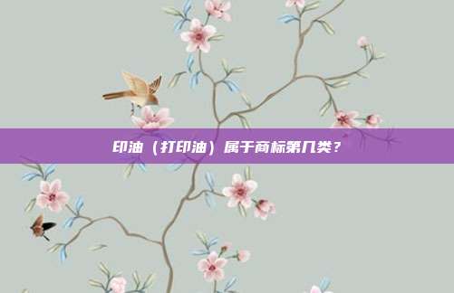 印油(打印油)属于商标第几类?