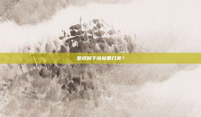 型纸属于商标第几类?