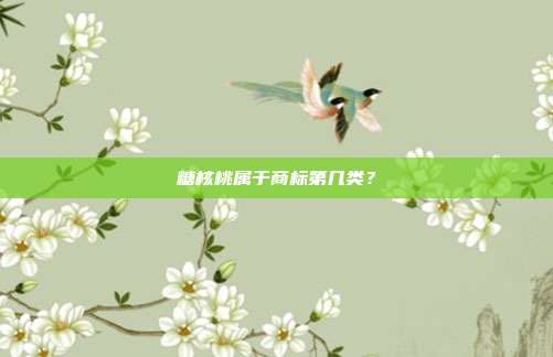 糖核桃属于商标第几类?