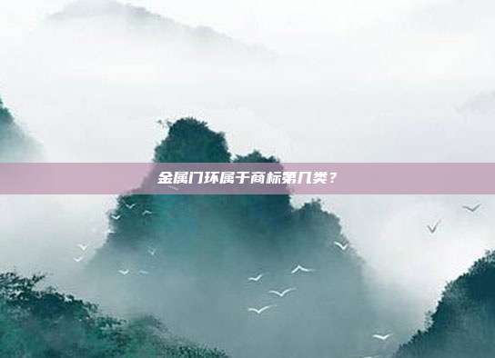 金属门环属于商标第几类?