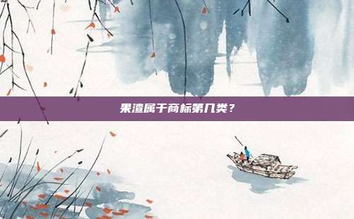 果渣属于商标第几类？
