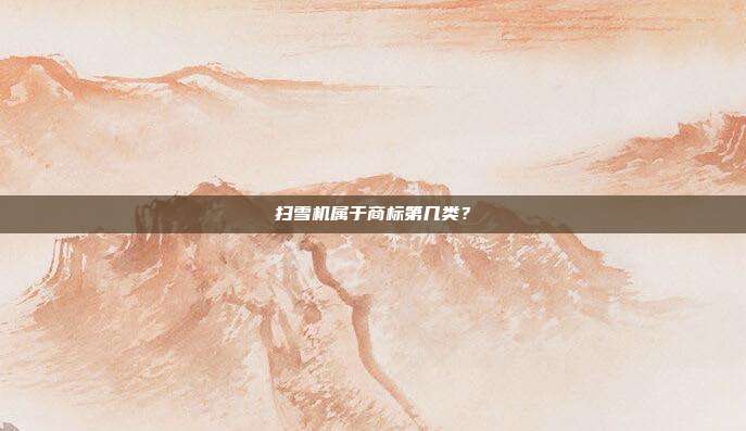 扫雪机属于商标第几类？