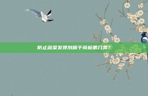 防止蔬菜发芽剂属于商标第几类？