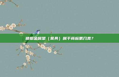 矮脚金属架（餐具）属于商标第几类？