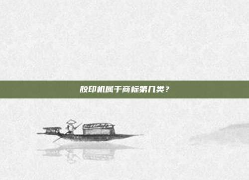 胶印机属于商标第几类？