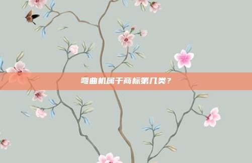 弯曲机属于商标第几类?