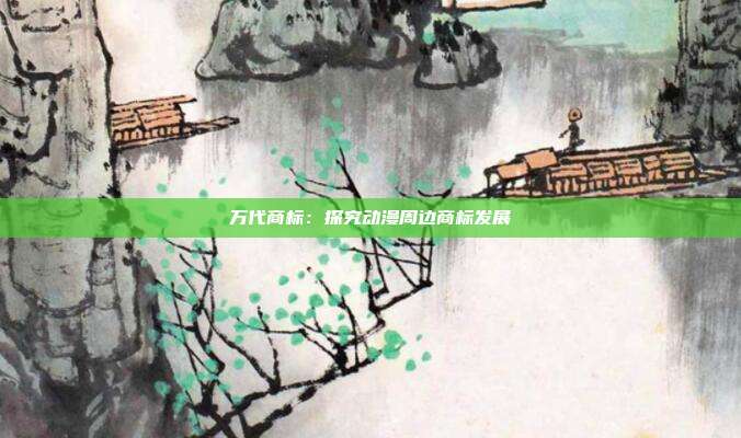 万代商标:探究动漫周边商标发展