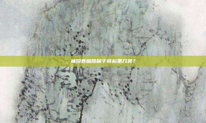 袖珍卷烟器属于商标第几类?