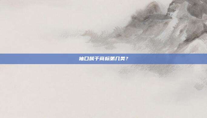 袖口属于商标第几类?