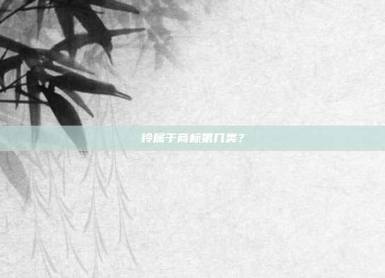铃属于商标第几类?