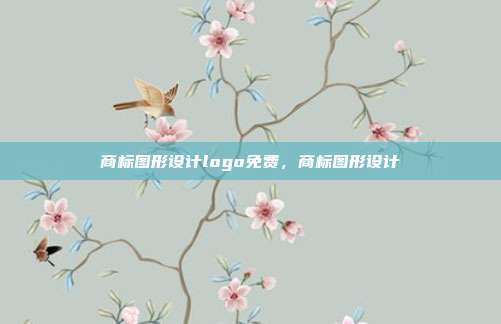 商标图形设计logo免费,商标图形设计