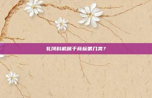 轧饲料机属于商标第几类?