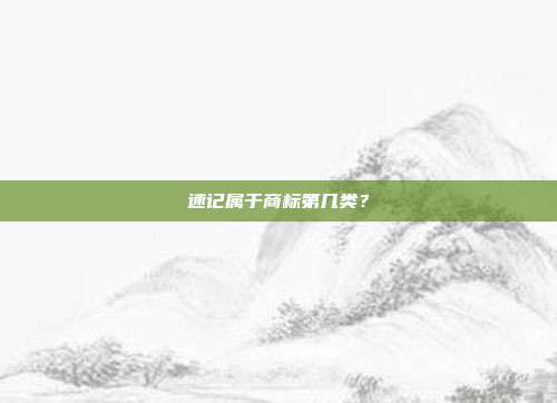 速记属于商标第几类？