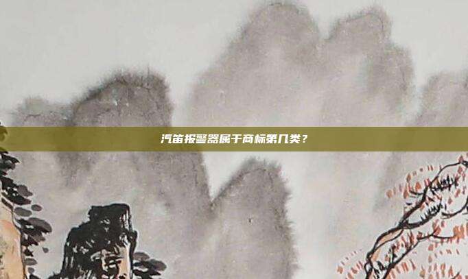 汽笛报警器属于商标第几类?