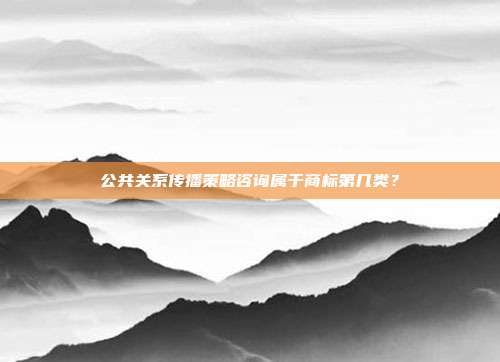 公共关系传播策略咨询属于商标第几类？