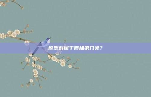 模塑料属于商标第几类?