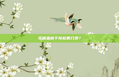 乐谱盒属于商标第几类？