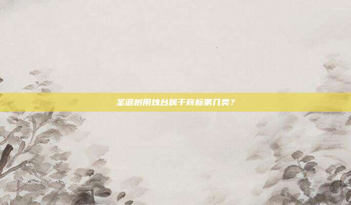 圣诞树用烛台属于商标第几类?