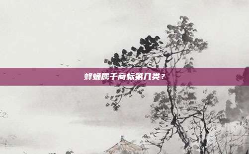 蜂蛹属于商标第几类?