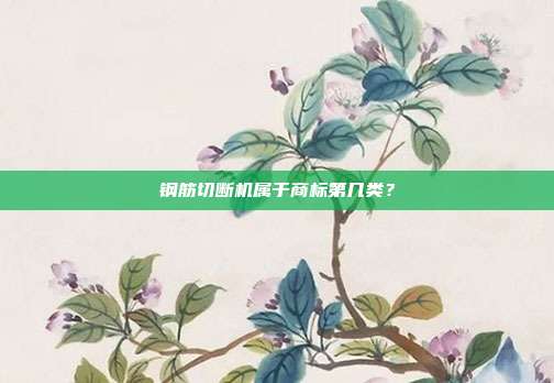 钢筋切断机属于商标第几类？