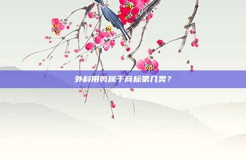 外科用剪属于商标第几类？