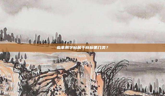 临摹用字帖属于商标第几类？