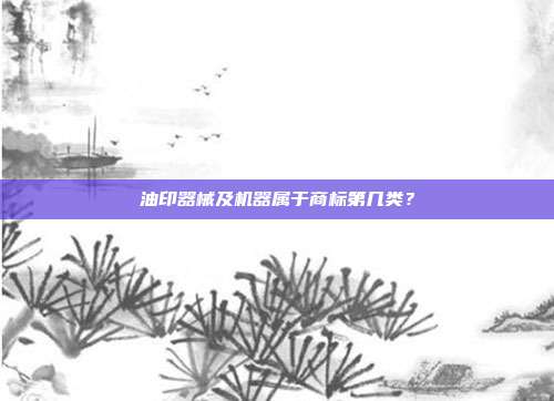 油印器械及机器属于商标第几类?