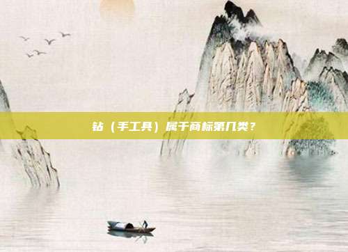 钻（手工具）属于商标第几类？