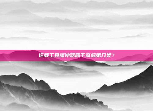 运载工具缓冲器属于商标第几类？