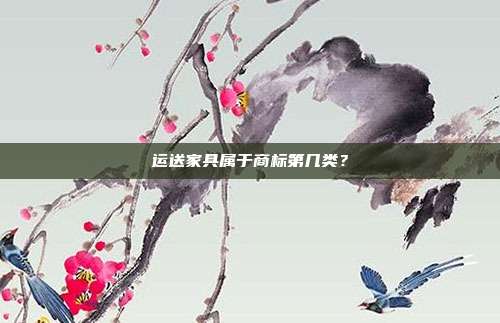 运送家具属于商标第几类？