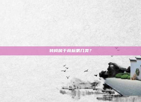 转椅属于商标第几类？