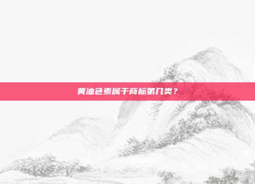 黄油色素属于商标第几类？