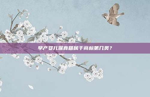 早产婴儿保育箱属于商标第几类?