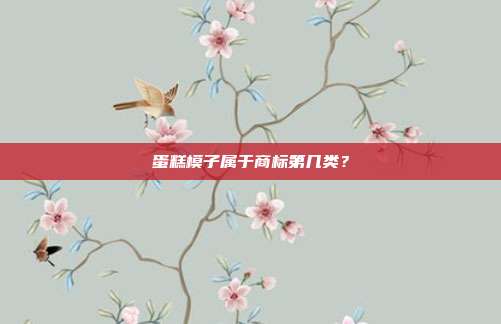 蛋糕模子属于商标第几类?