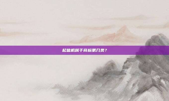 起盐机属于商标第几类?