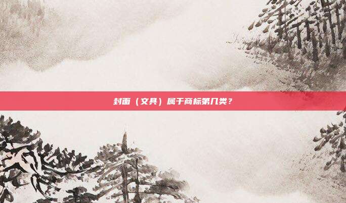 封面(文具)属于商标第几类?