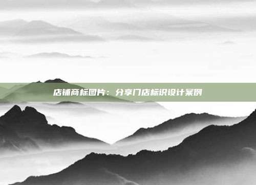 店铺商标图片:分享门店标识设计案例