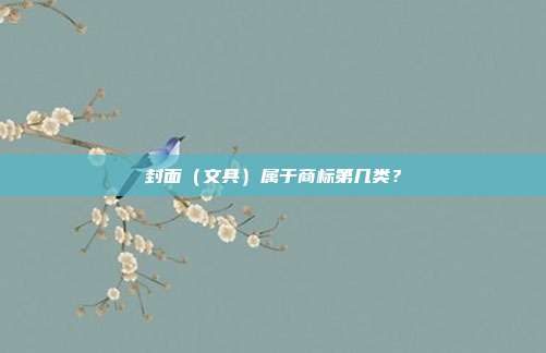 封面(文具)属于商标第几类?