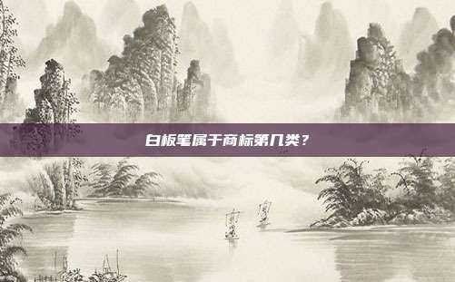 白板笔属于商标第几类?