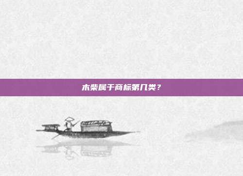 木柴属于商标第几类?