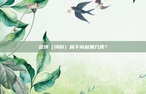 豆饼(饲料)属于商标第几类?