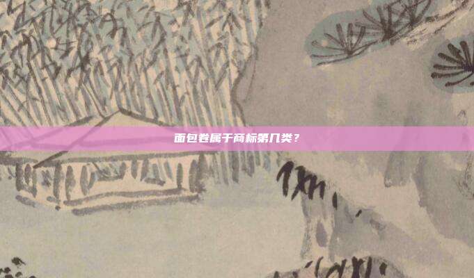 面包卷属于商标第几类?
