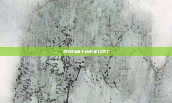 感光纸属于商标第几类?