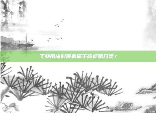 工业用放射屏幕属于商标第几类?