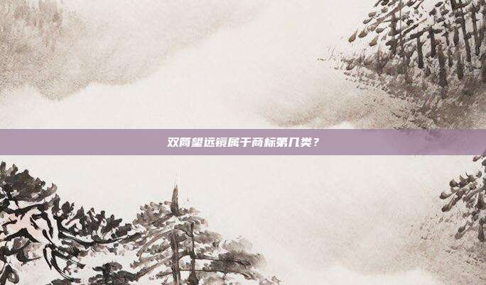 双筒望远镜属于商标第几类?
