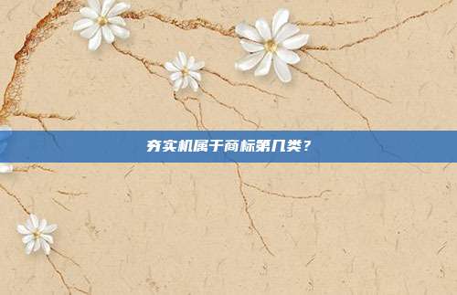 夯实机属于商标第几类？
