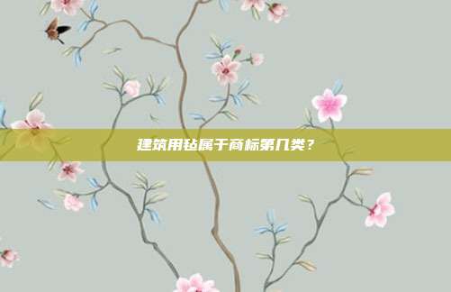 建筑用毡属于商标第几类？