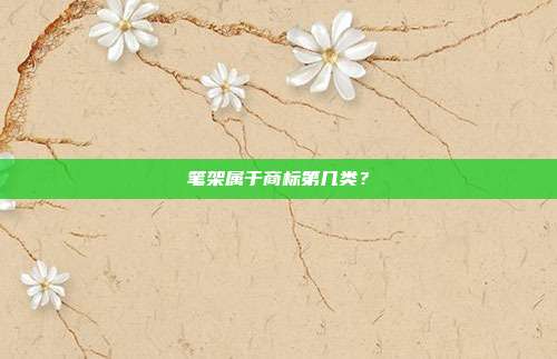 笔架属于商标第几类？