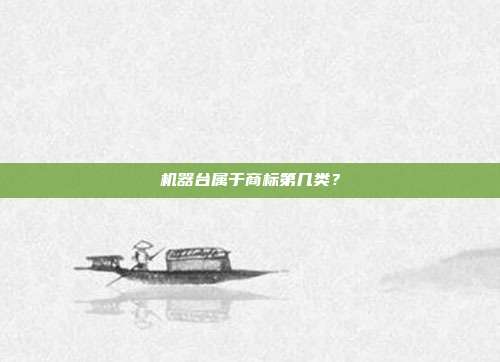 机器台属于商标第几类？