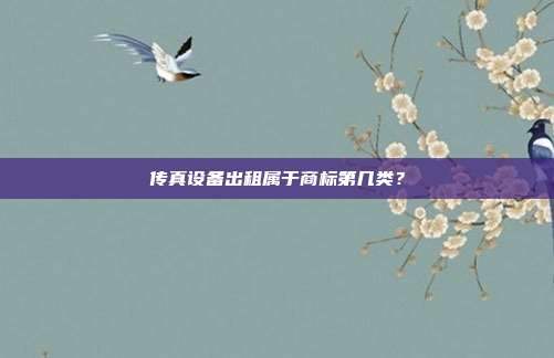 传真设备出租属于商标第几类？